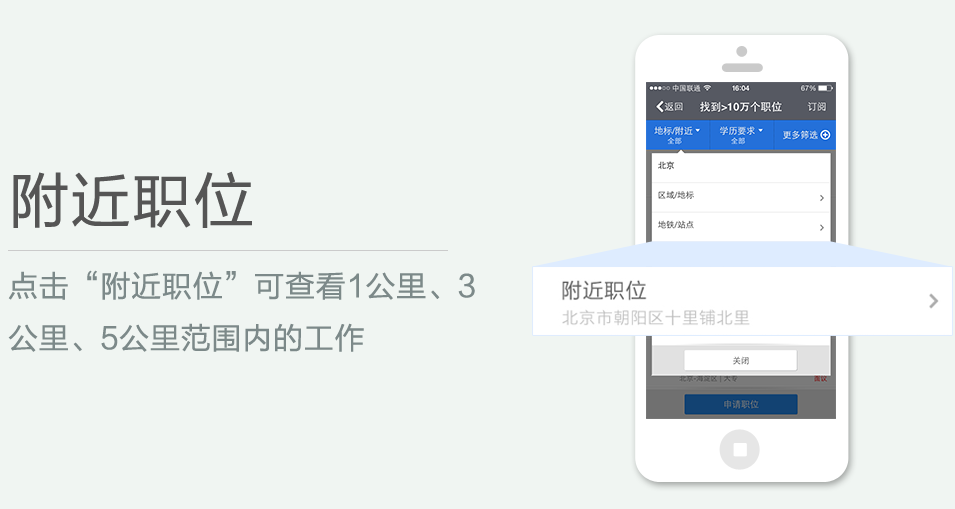 點(diǎn)擊“附近職位”可查看1公里、3 公里、5公里范圍內(nèi)的工作