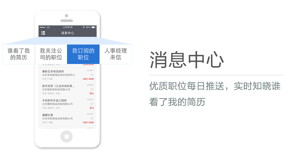 優(yōu)質(zhì)職位每日推送，實(shí)時(shí)知曉誰(shuí)看了我的簡(jiǎn)歷